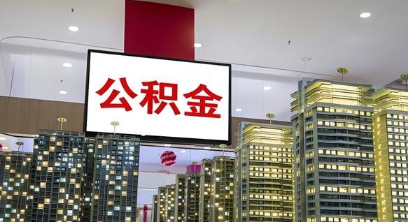 新野离职后公积金怎么提（离职后公积金提现怎么提）